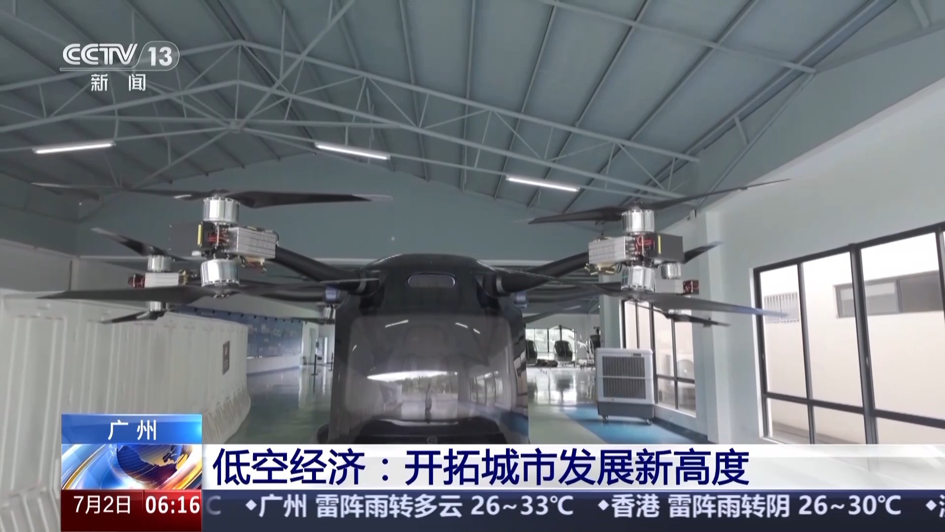 活力中国调研行丨“空中疆域”百舸争流 这是低空经济新赛道的“广州方案”