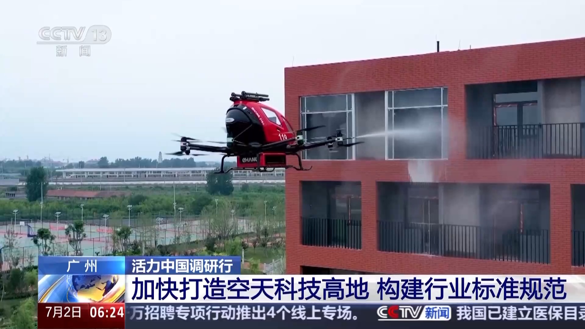 活力中国调研行丨“空中疆域”百舸争流 这是低空经济新赛道的“广州方案”