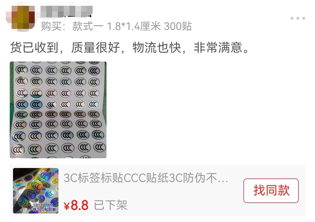 【民生调查局】记者调查“假3C”：电商平台仍可随意定制“3C贴纸”