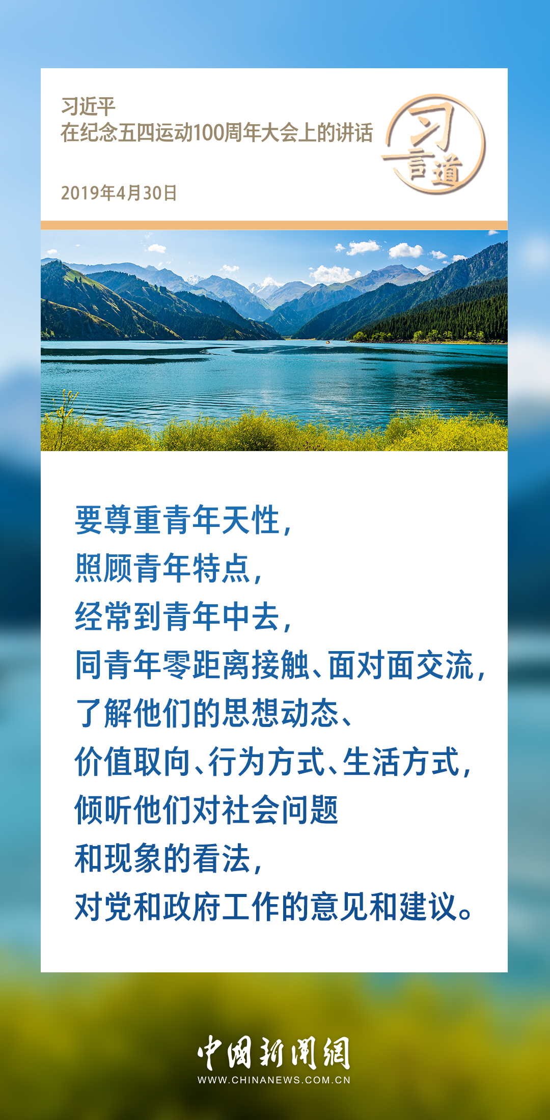习言道丨要尊重青年天性，照顾青年特点，经常到青年中去