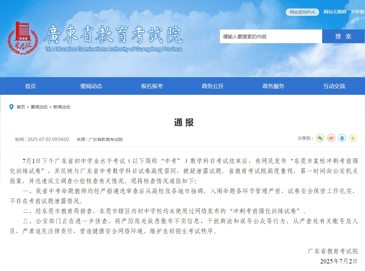 广东省教育考试院通报：不存在中考考前试题泄露情况