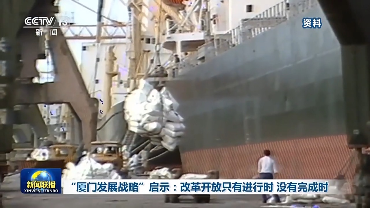 “厦门发展战略”启示：改革开放只有进行时 没有完成时
