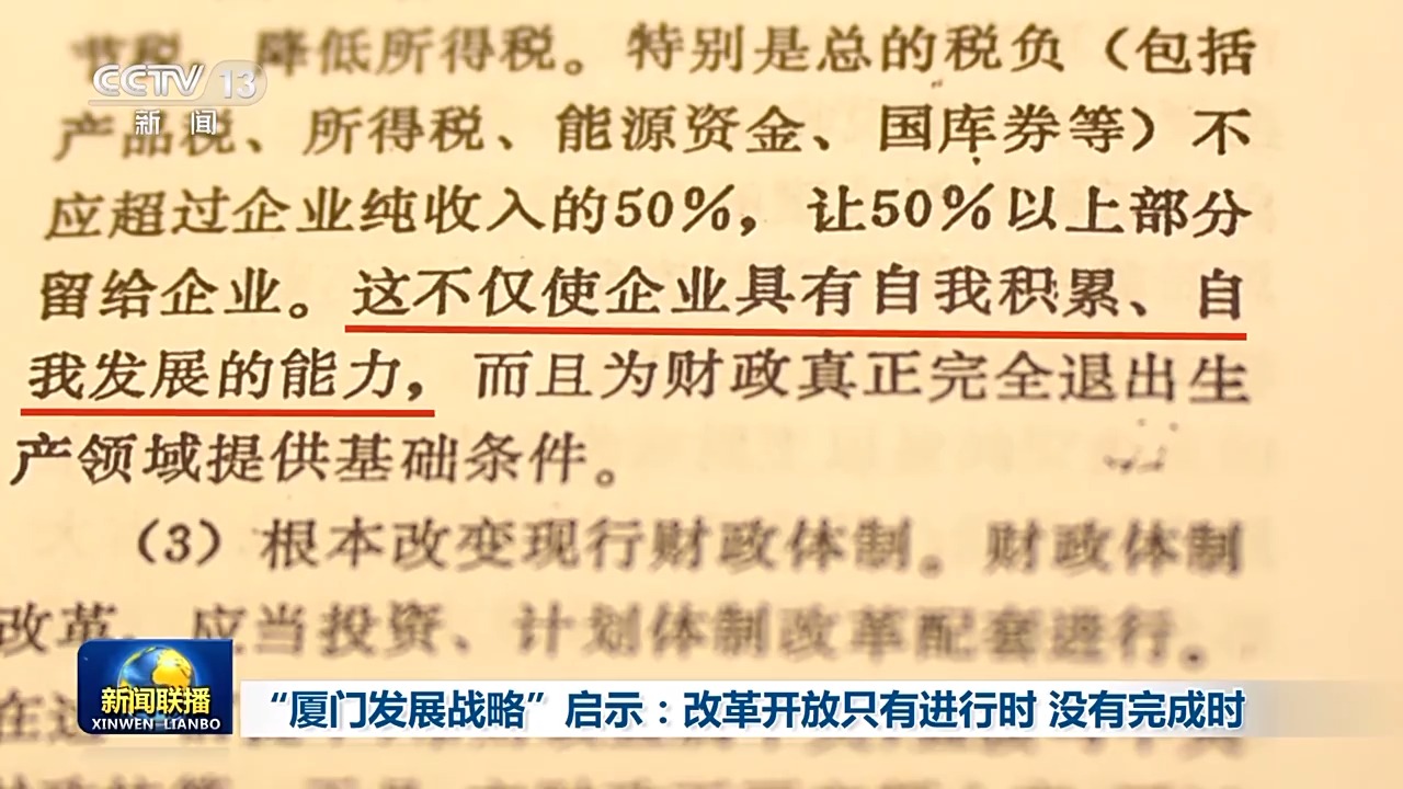 “厦门发展战略”启示：改革开放只有进行时 没有完成时