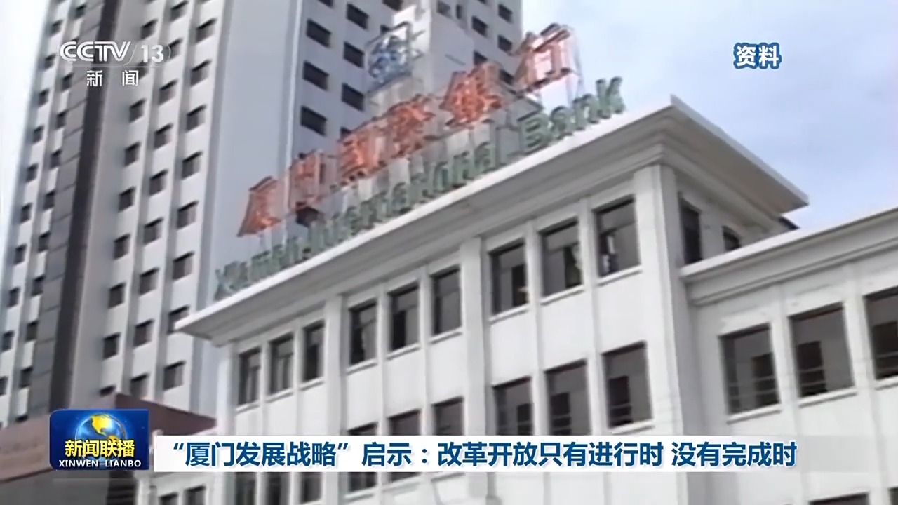“厦门发展战略”启示：改革开放只有进行时 没有完成时