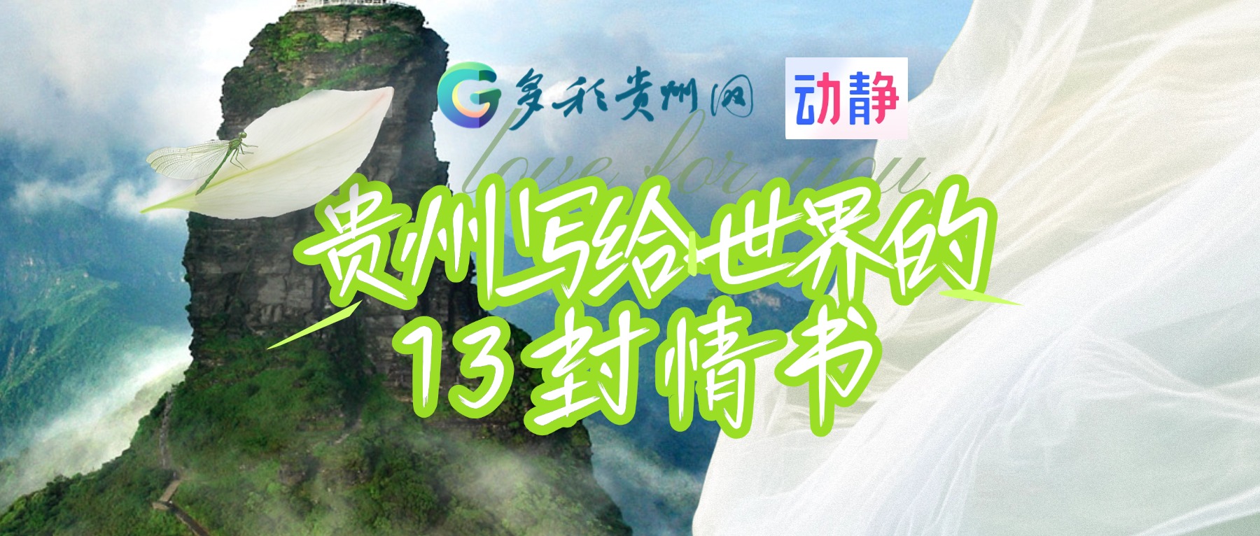 拆封13种生态浪漫！这是贵州写给世界的13封情书→