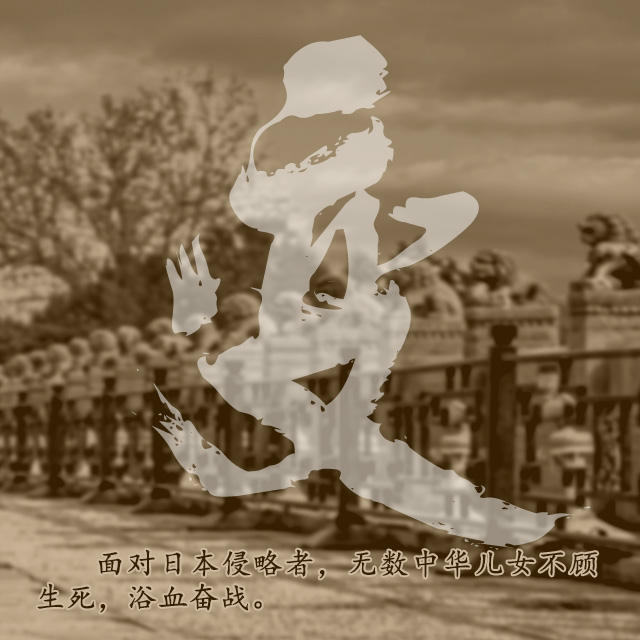 “七七事变”88周年 铭记历史是最好的纪念