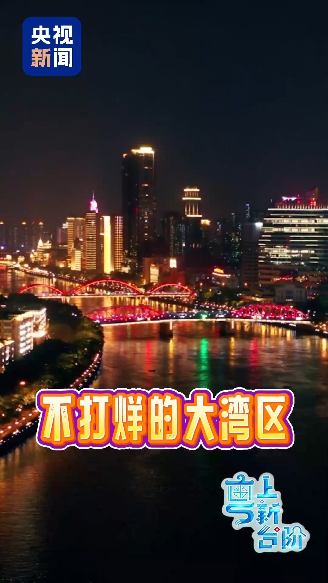 “粤”上新台阶丨凌晨不“喊咔” 大湾区夜市为啥悄然延长？