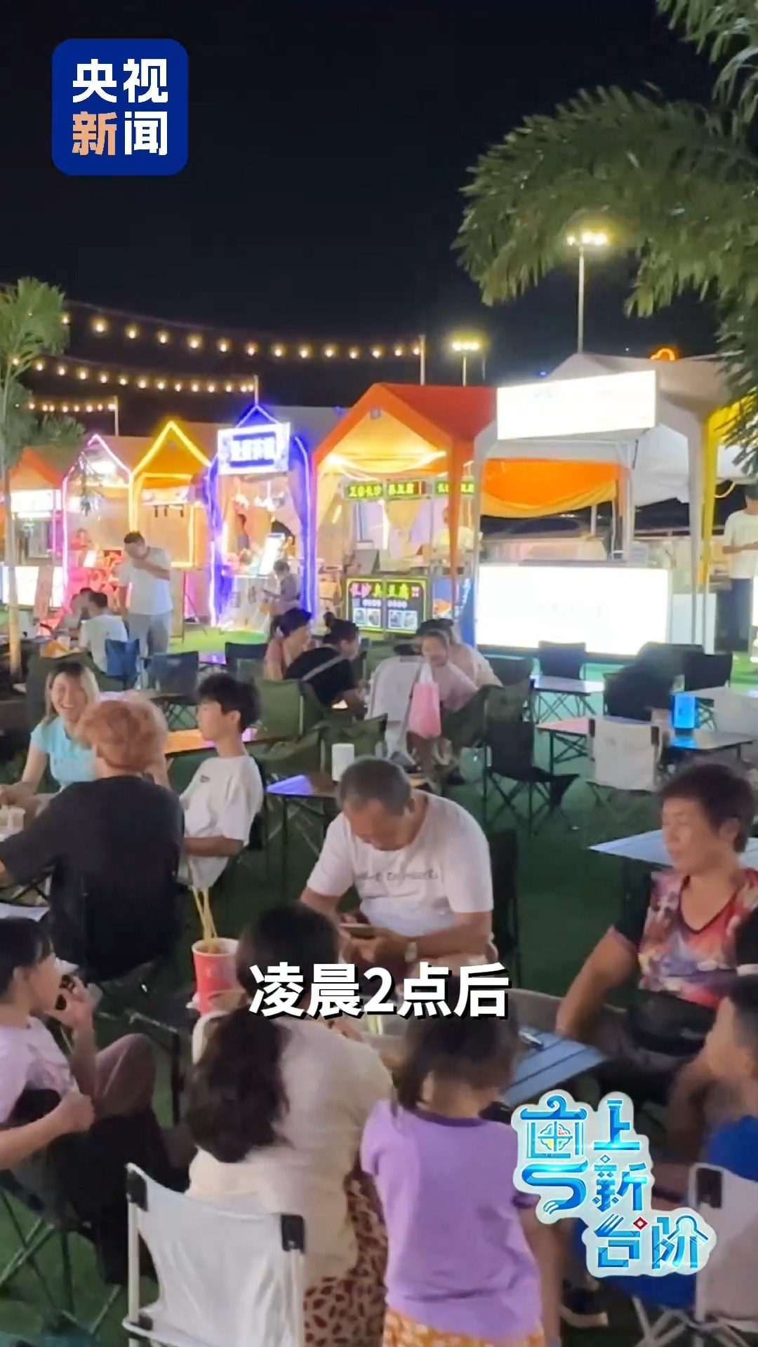 “粤”上新台阶丨凌晨不“喊咔” 大湾区夜市为啥悄然延长？