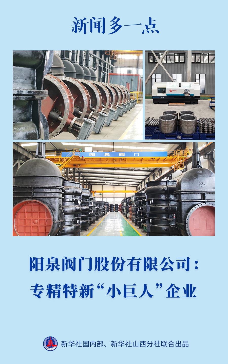 阳泉阀门股份有限公司：专精特新“小巨人”企业