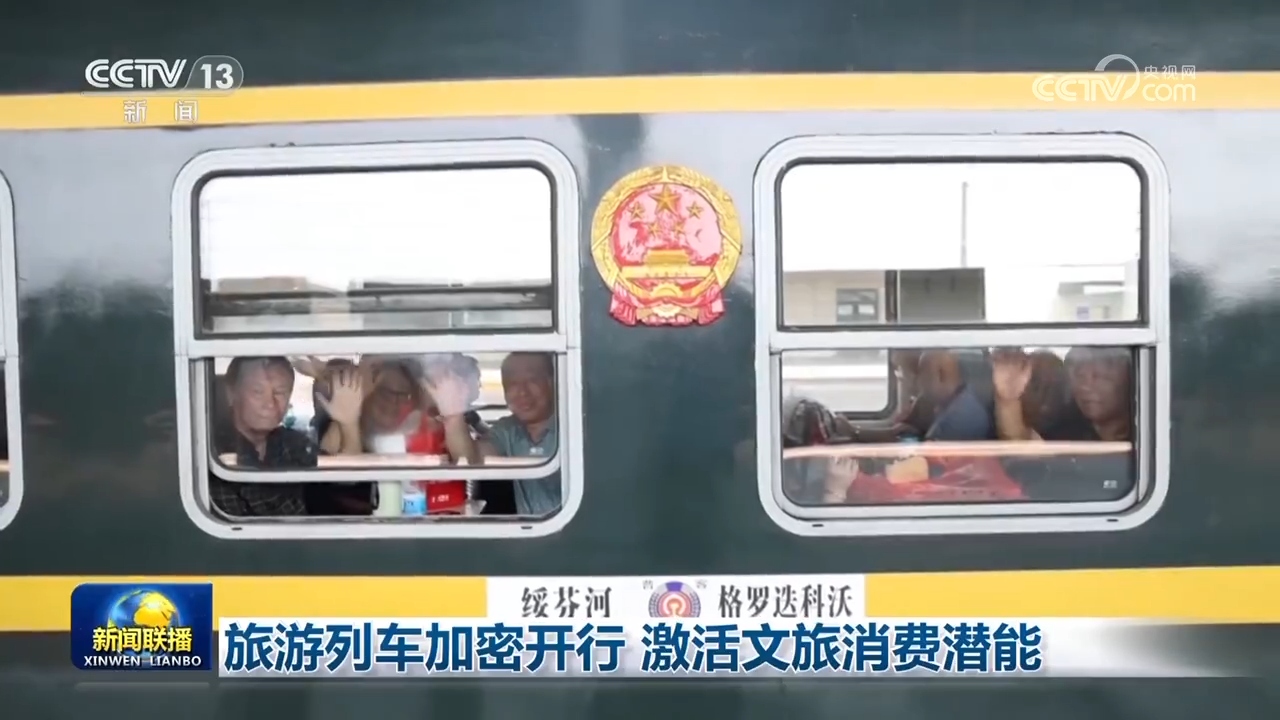 旅游列车加密开行 激活文旅消费潜能