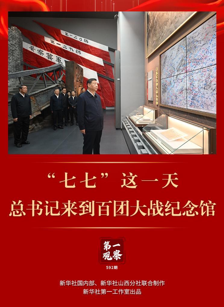 第一观察 | “七七”这一天，总书记来到百团大战纪念馆