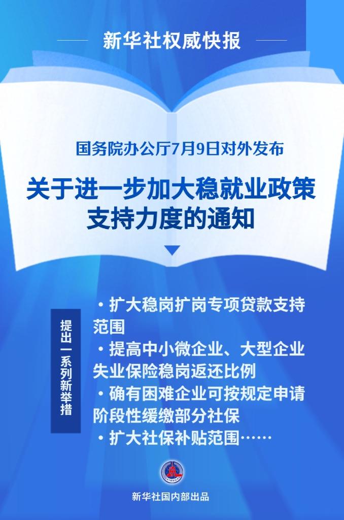 国务院办公厅印发《关于进一步加大稳就业政策支持力度的通知》