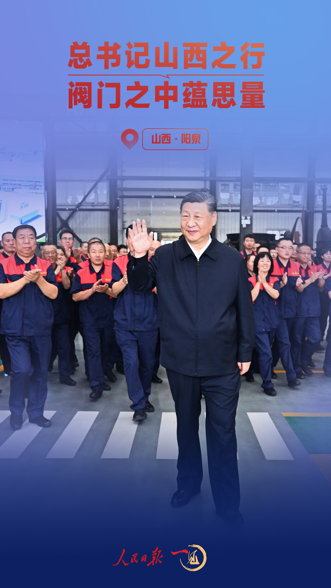 一见·总书记山西之行，阀门之中蕴思量