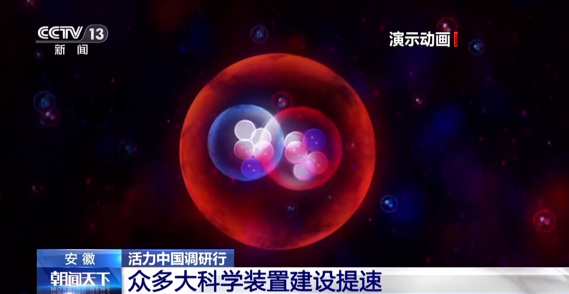 活力中国调研行丨从实验室到地铁站 前沿科技成果竞相涌现