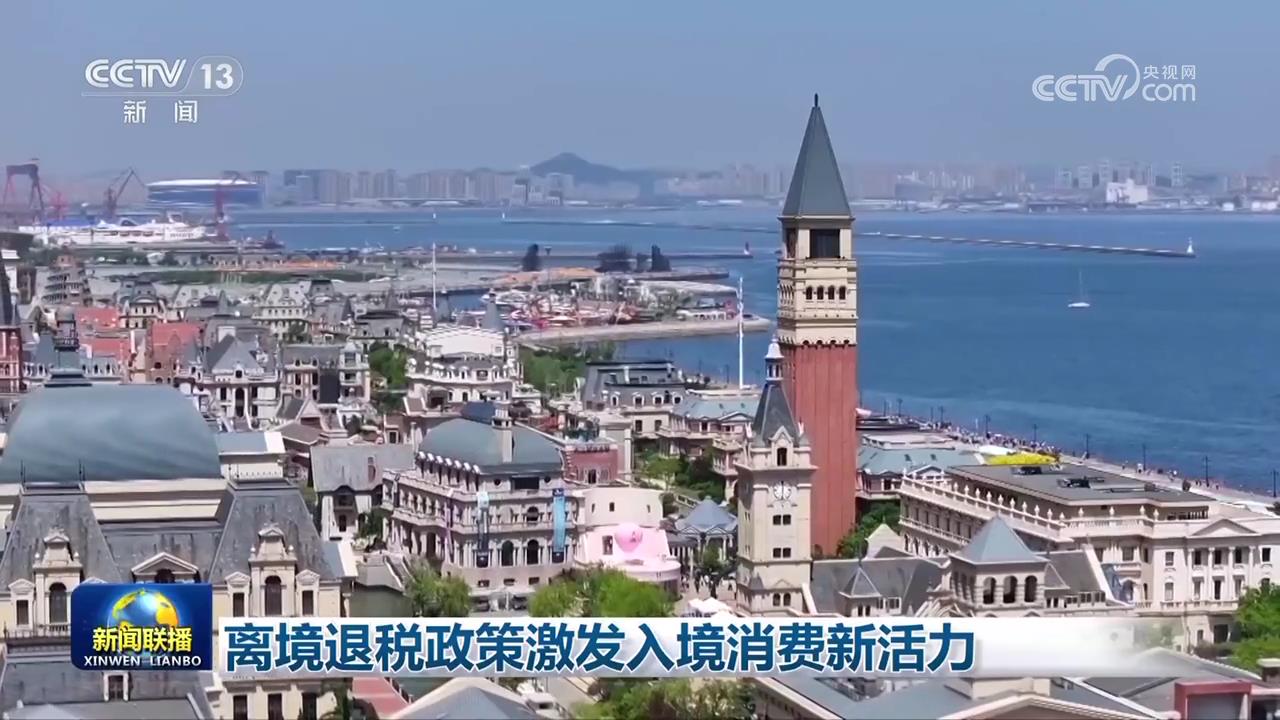 离境退税政策激发入境消费新活力