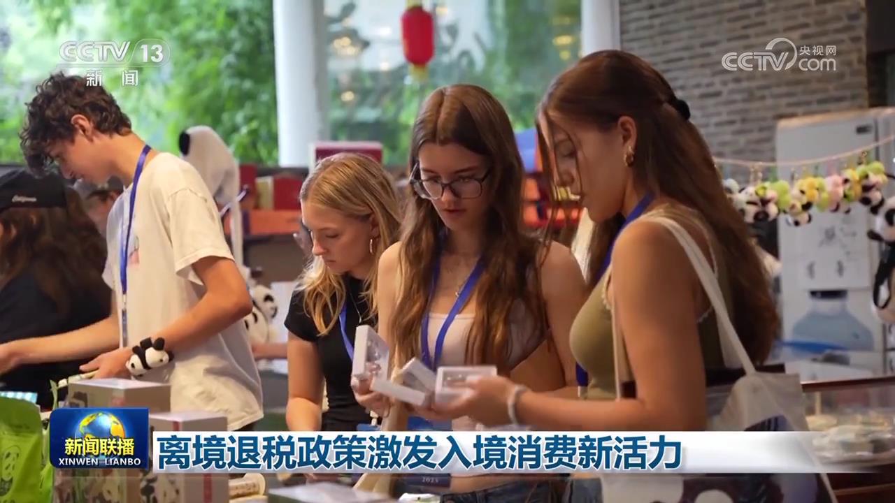 离境退税政策激发入境消费新活力