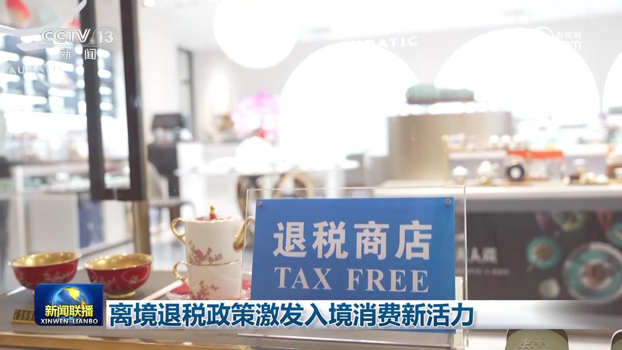 离境退税政策激发入境消费新活力