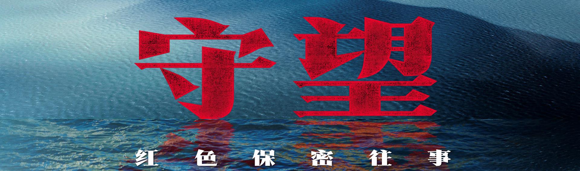 守望：红色保密往事丨决定命运的秘密会议