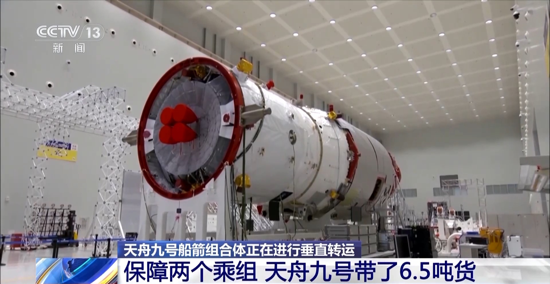6.5吨太空快递已接单 天舟九号的“专车”准备完毕→