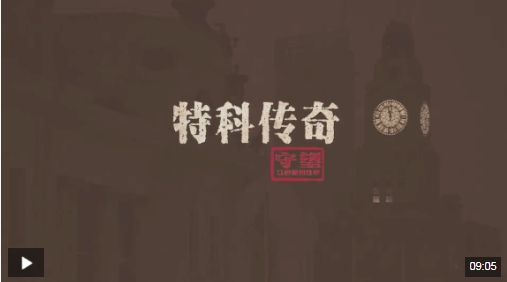 守望：红色保密往事丨特科传奇