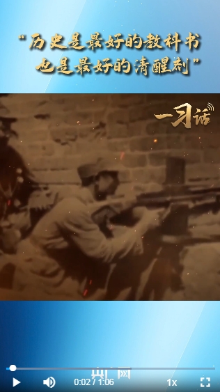 一习话丨“历史是最好的教科书，也是最好的清醒剂”