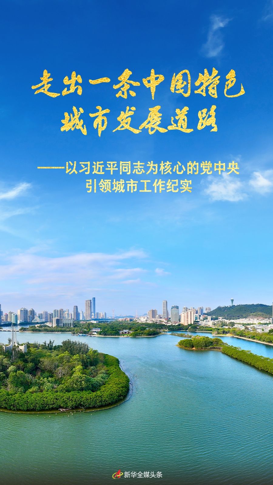走出一条中国特色城市发展道路——以习近平同志为核心的党中央引领城市工作纪实