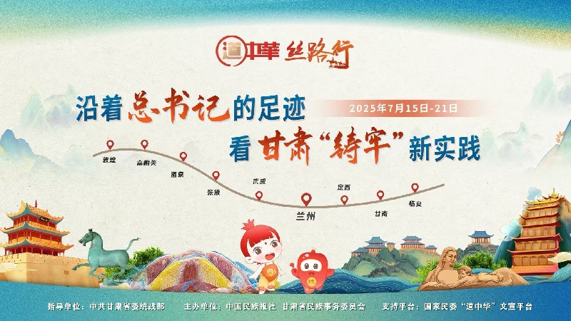 “沿着总书记的足迹 看甘肃 ‘铸牢’新实践——道中华·丝路行”活动启动