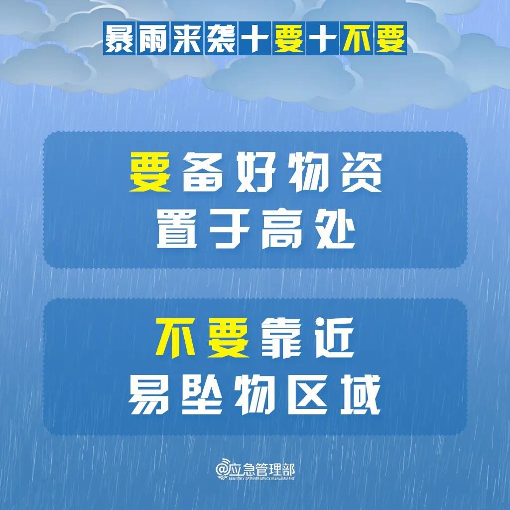 明起我国进入“七下八上”防汛关键期 请记牢“十要十不要”