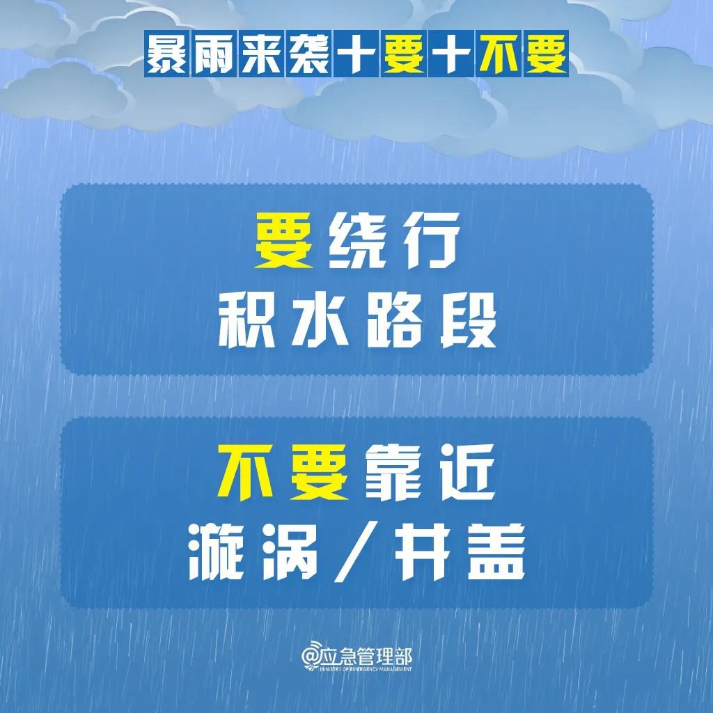 明起我国进入“七下八上”防汛关键期 请记牢“十要十不要”