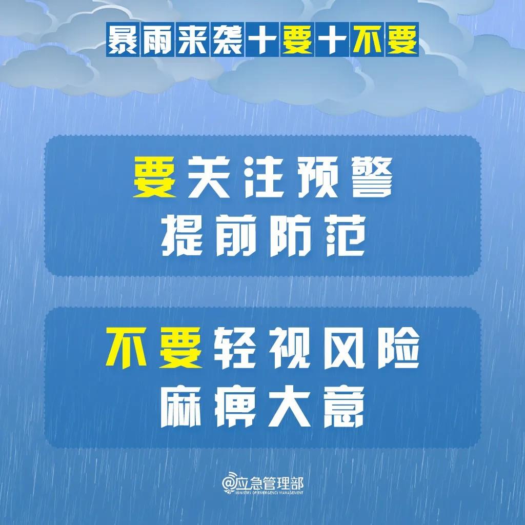 明起我国进入“七下八上”防汛关键期 请记牢“十要十不要”