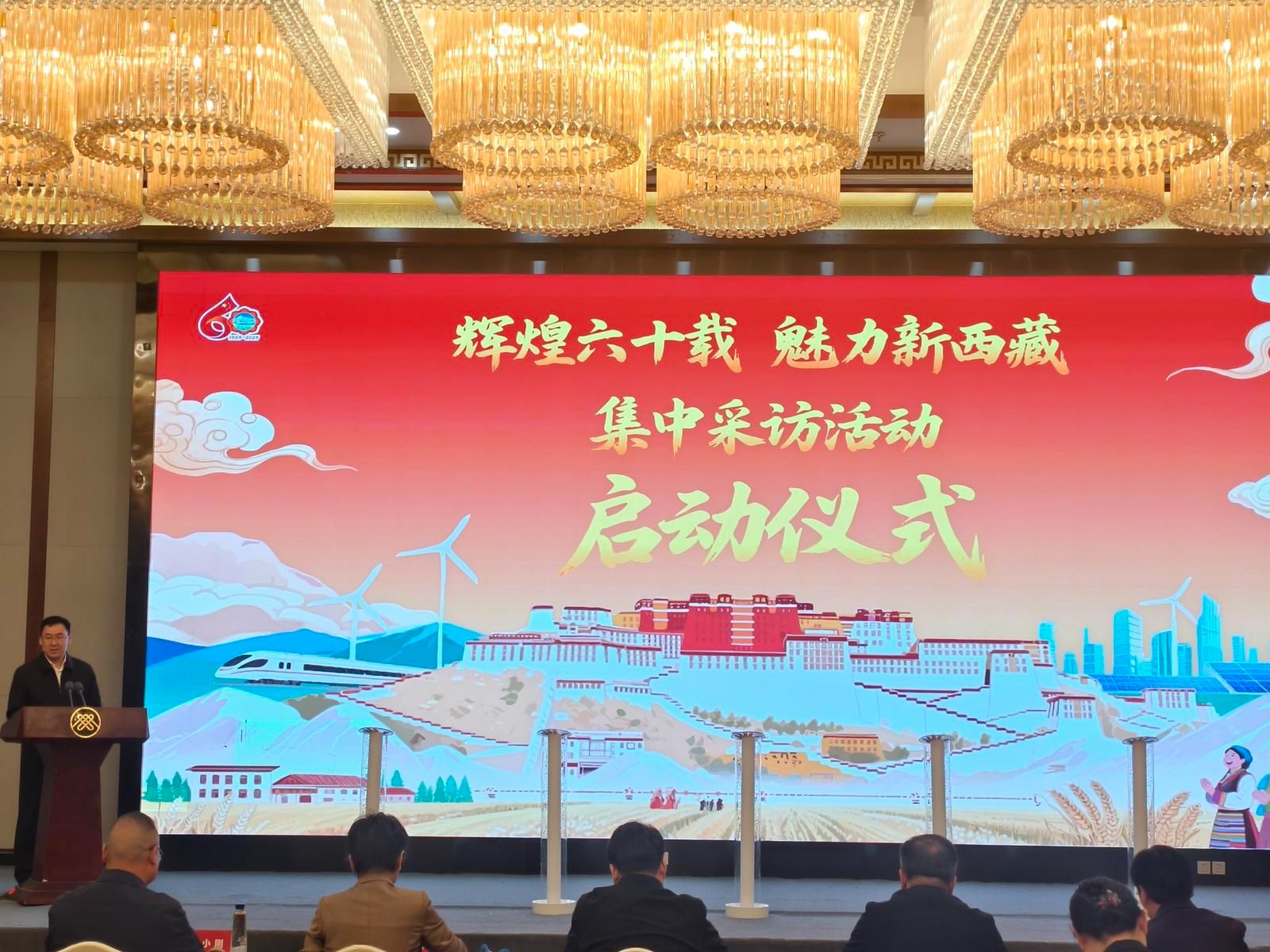 “辉煌60载 魅力新西藏”集中采访活动启动