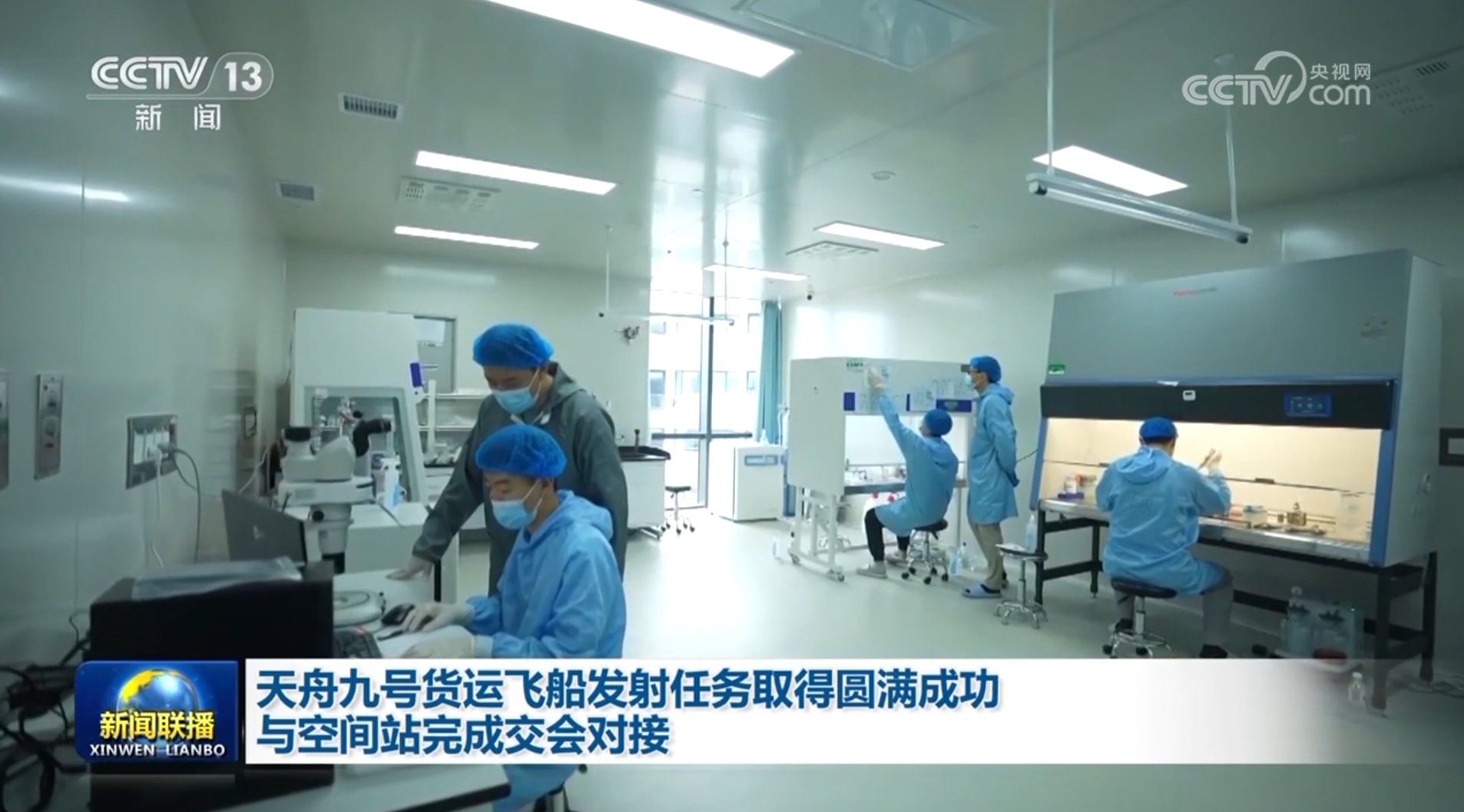 天舟九号货运飞船发射任务取得圆满成功 与空间站完成交会对接