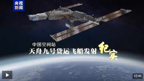 “太空快递”已签收！天舟九号货运飞船发射纪实