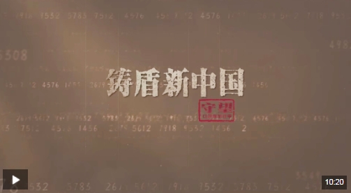 守望：红色保密往事丨铸盾新中国