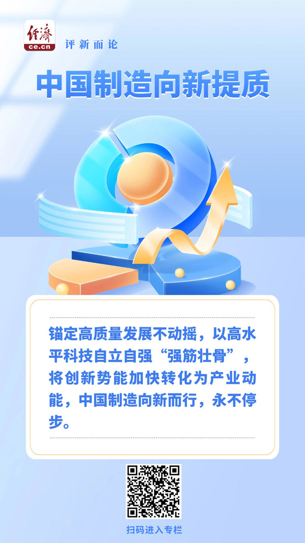 中经评论：中国制造向新提质不停步