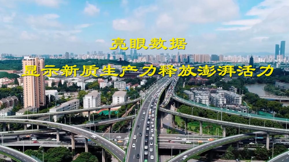 新华视点｜亮眼数据显示新质生产力释放澎湃活力