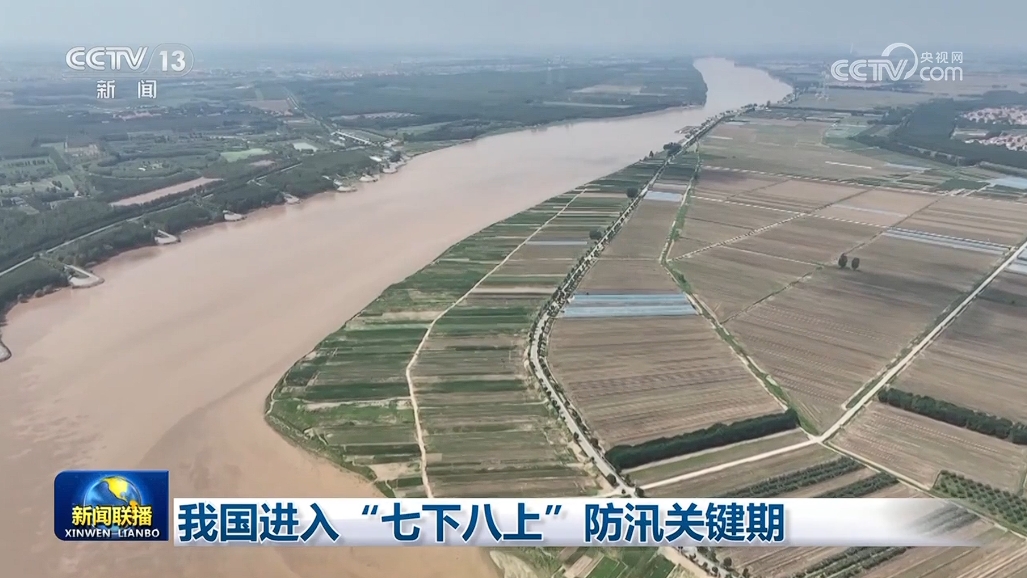 我国进入“七下八上”防汛关键期