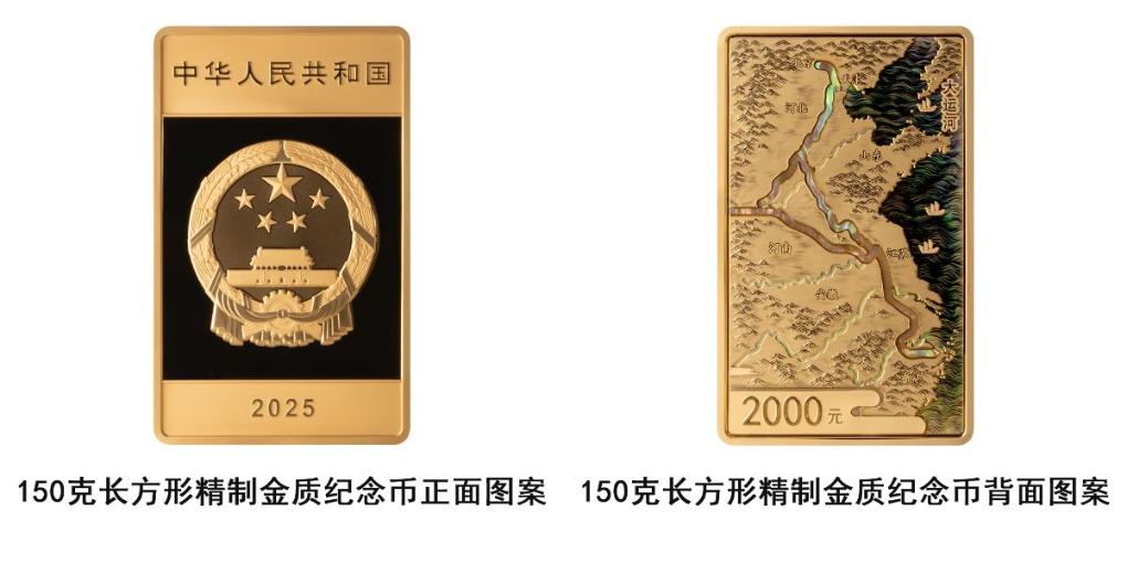 中国人民银行将发行大运河金银纪念币