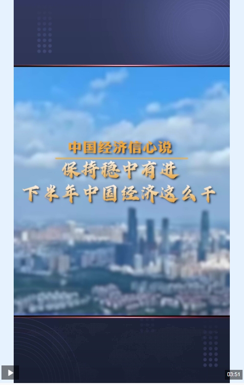 中国经济信心说丨保持稳中有进，下半年中国经济这么干