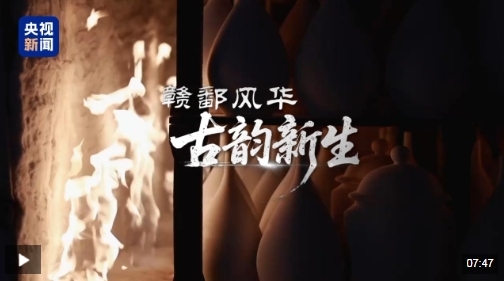 活力中国调研行｜赣鄱风华 古韵新生