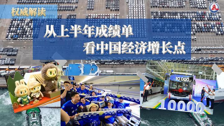 权威解读｜从上半年成绩单看中国经济增长点