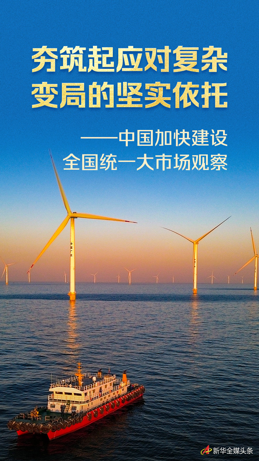 夯筑起应对复杂变局的坚实依托——中国加快建设全国统一大市场观察