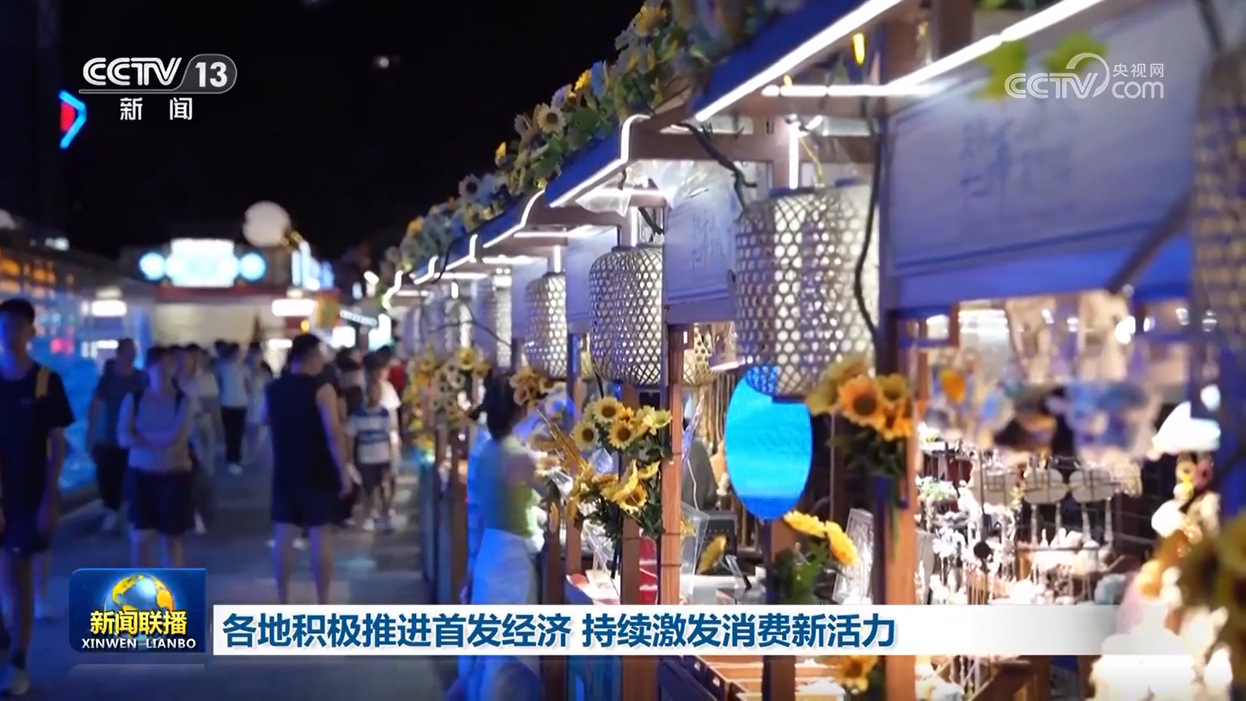 各地积极推进首发经济 持续激发消费新活力