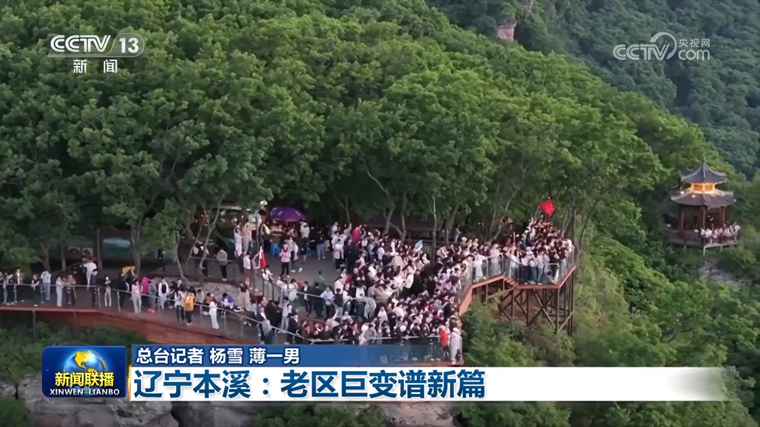 【铭记历史 缅怀先烈】辽宁本溪：老区巨变谱新篇