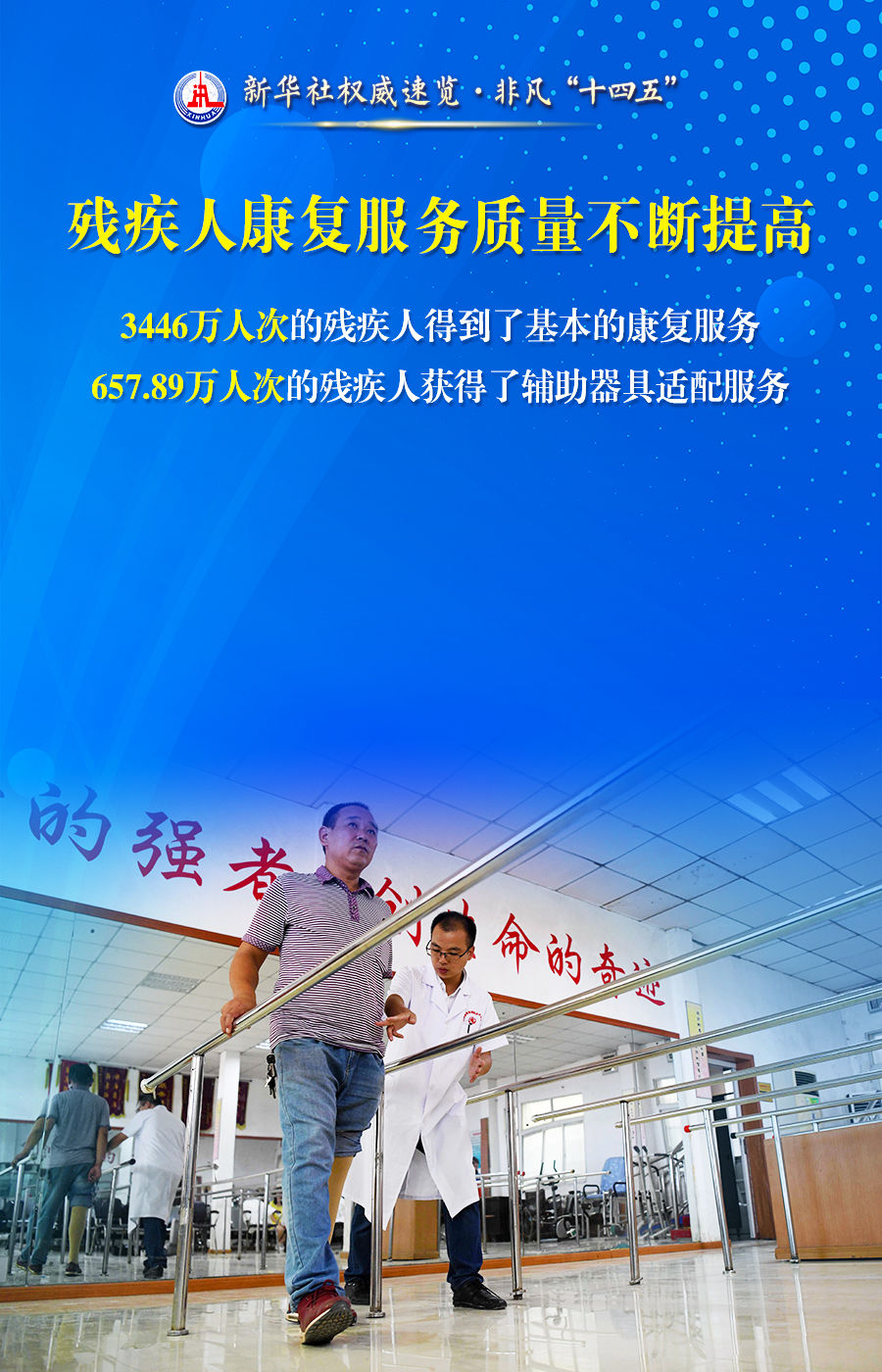 新华社权威速览 非凡“十四五”｜事关残疾人，这些数据和变化暖人心！