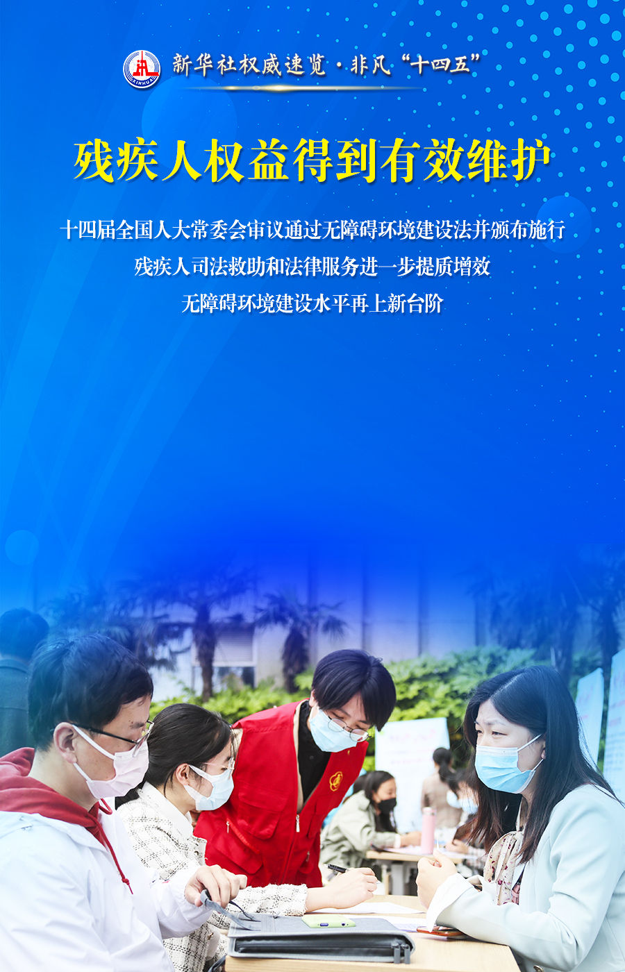 新华社权威速览 非凡“十四五”｜事关残疾人，这些数据和变化暖人心！