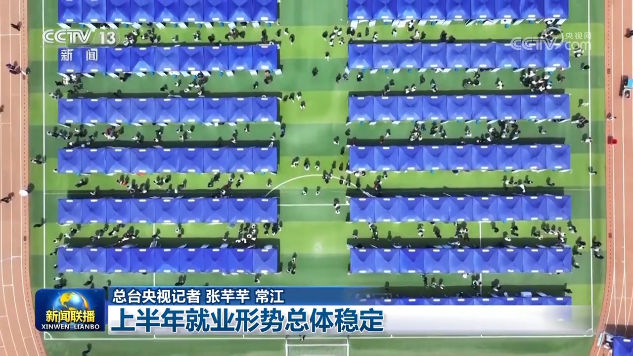 上半年就业形势总体稳定