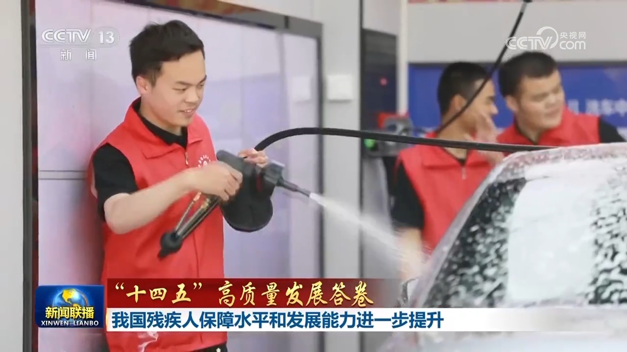 【“十四五”高质量发展答卷】我国残疾人保障水平和发展能力进一步提升