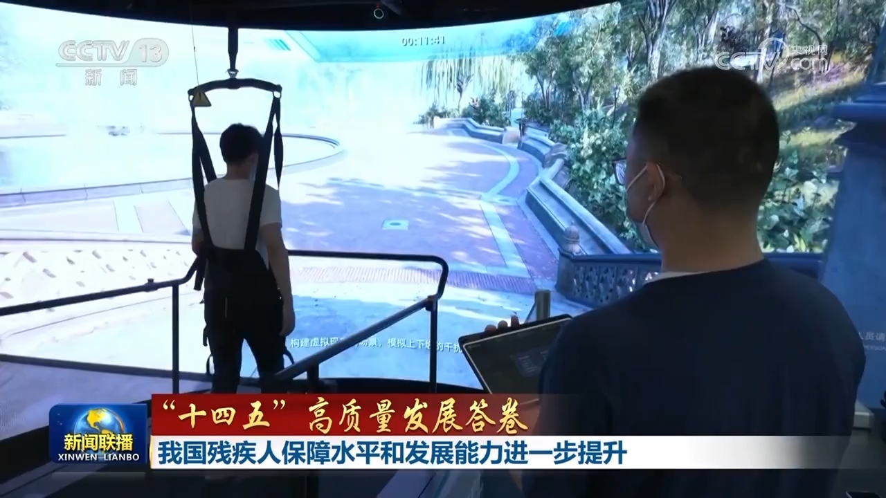【“十四五”高质量发展答卷】我国残疾人保障水平和发展能力进一步提升