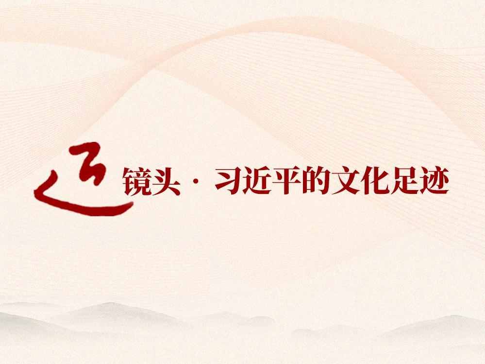 跟着总书记的足迹探寻中华文脉